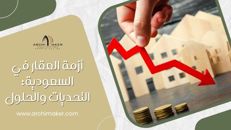 أزمة العقار في السعودية التحديات والحلول