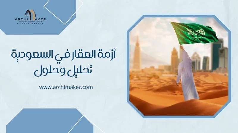 أزمة العقار في السعودية تحليل وحلول