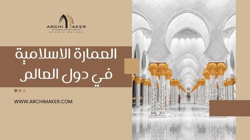 العمارة الاسلامية في دول العالم روائع معمارية