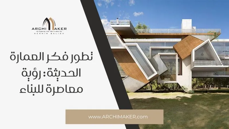 تطور فكر العمارة الحديثة رؤية معاصرة للبناء