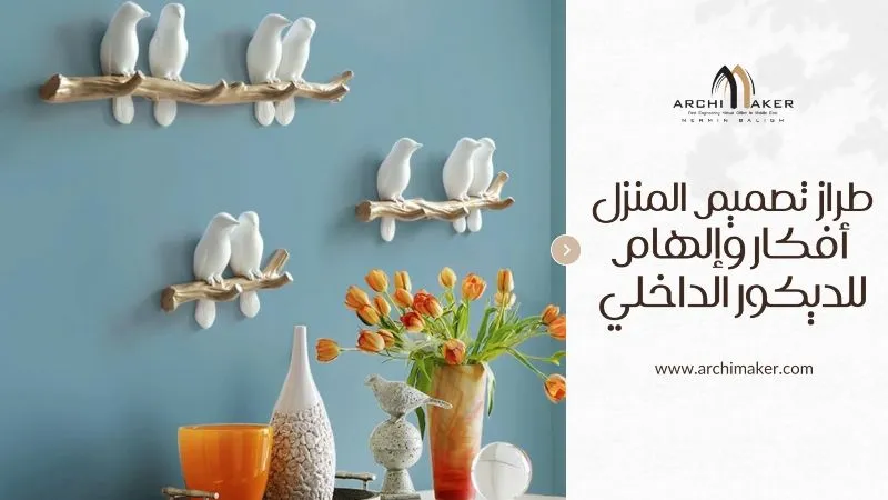 طراز تصميم المنزل أفكار وإلهام للديكور الداخلي