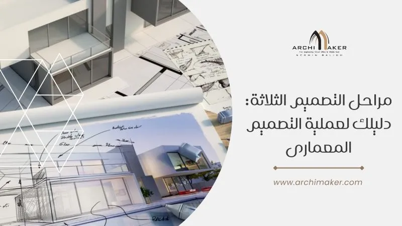 مراحل التصميم الثلاثة دليلك لعملية التصميم المعمارى