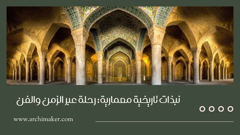 نبذات تاريخية معمارية رحلة عبر الزمن والفن