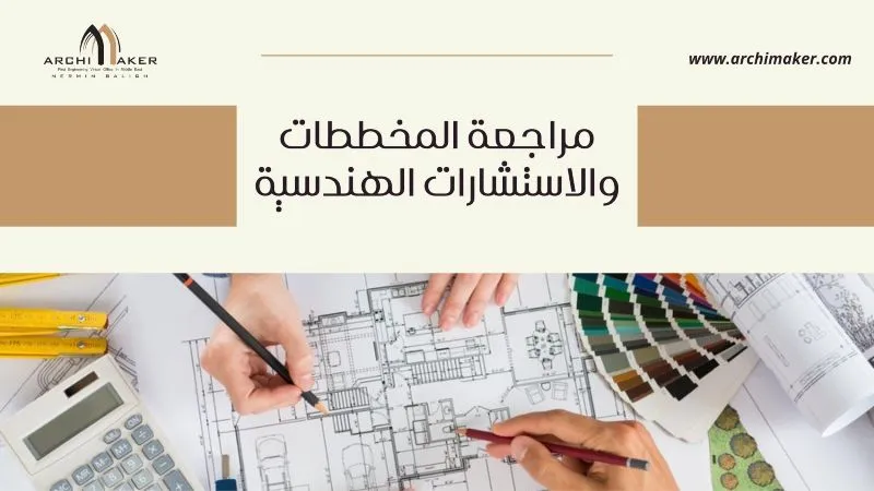 مراجعة المخططات والاستشارات الهندسية