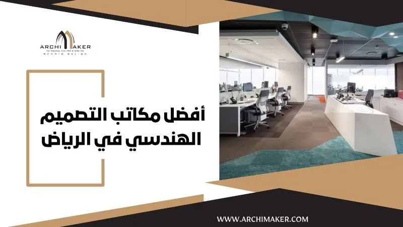 أفضل مكاتب التصميم الهندسي في الرياض