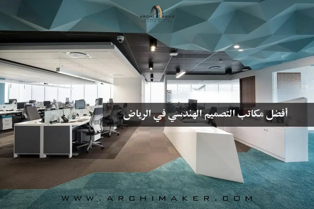 أفضل مكاتب التصميم الهندسي في الرياض