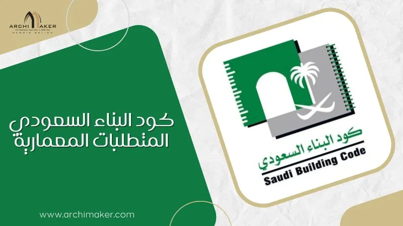 كود البناء السعودي المتطلبات المعمارية