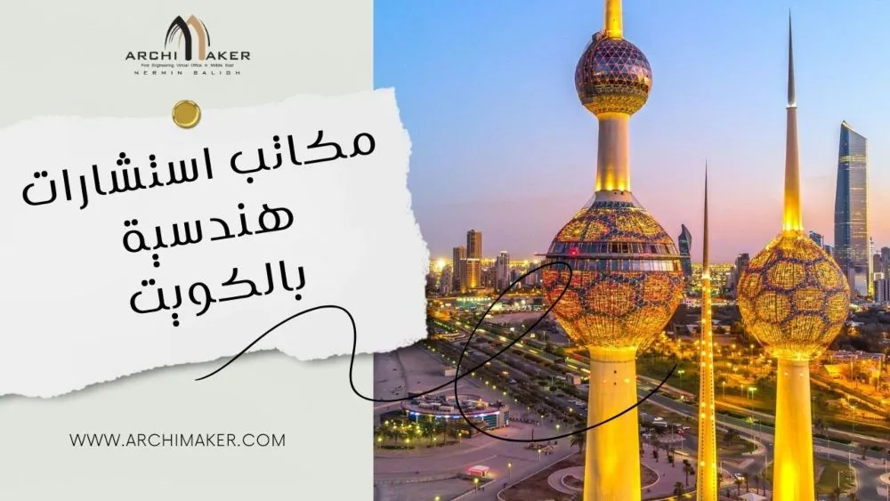 مكاتب استشارات هندسية بالكويت