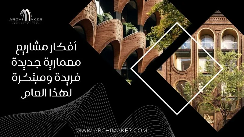 أفكار مشاريع معمارية جديدة فريدة ومبتكرة لهذا العامأفكار مشاريع معمارية جديدة فريدة ومبتكرة لهذا العام