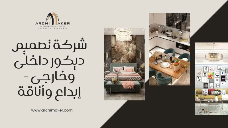 شركة تصميم ديكور داخلى وخارجى - إبداع وأناقة