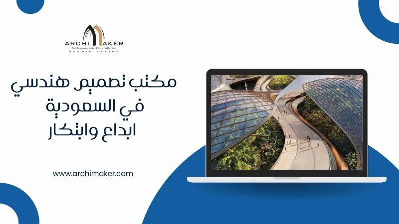 مكتب تصميم هندسي في السعودية - ابداع وابتكار