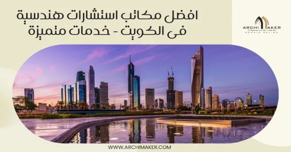 افضل مكاتب استشارات هندسية فى الكويت - خدمات متميزة