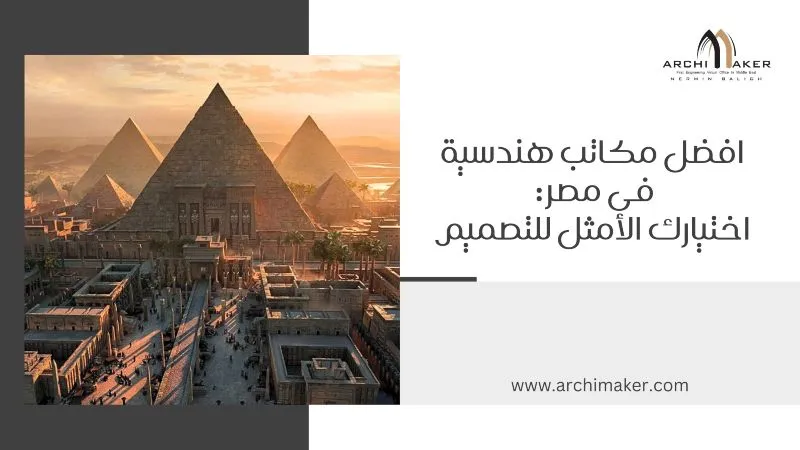 افضل مكاتب هندسية فى مصر اختيارك الأمثل للتصميم