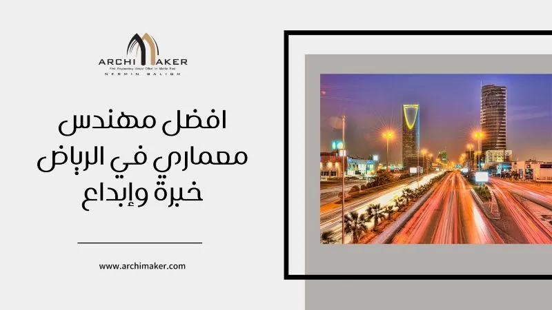 افضل مهندس معماري في الرياض - خبرة وإبداع