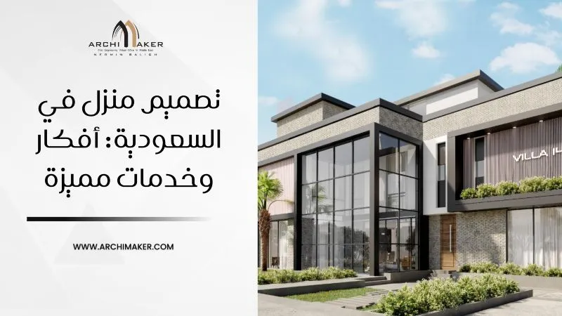 تصميم منزل في السعودية أفكار وخدمات مميزة