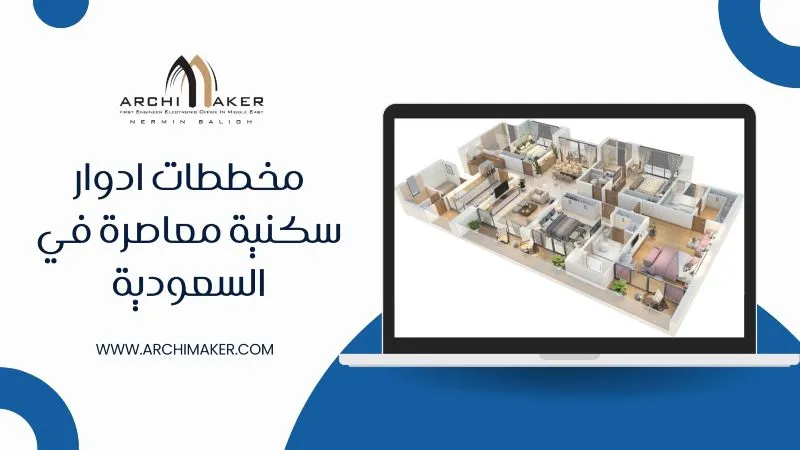 مخططات ادوار سكنية معاصرة في السعودية