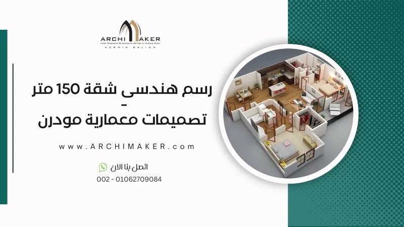 رسم هندسى شقة 150 متر - تصميمات معمارية مودرن