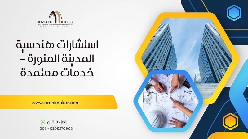 استشارات هندسية المدينة المنورة – خدمات معتمدة