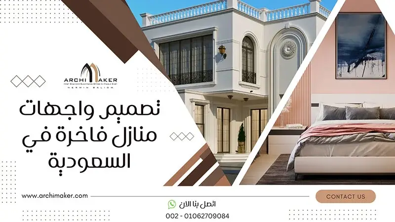 تصميم واجهات منازل فاخرة في السعودية