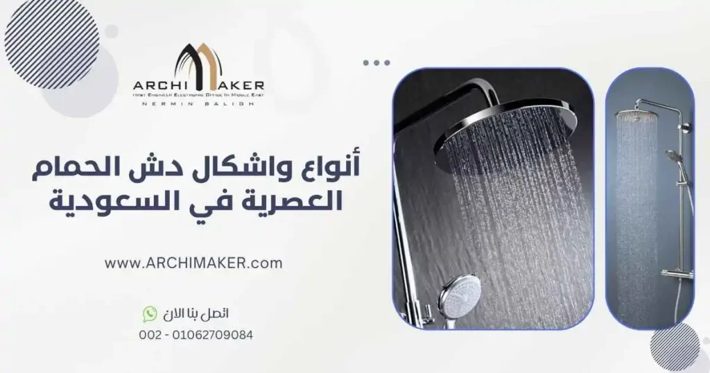 أنواع واشكال دش الحمام العصرية في السعودية