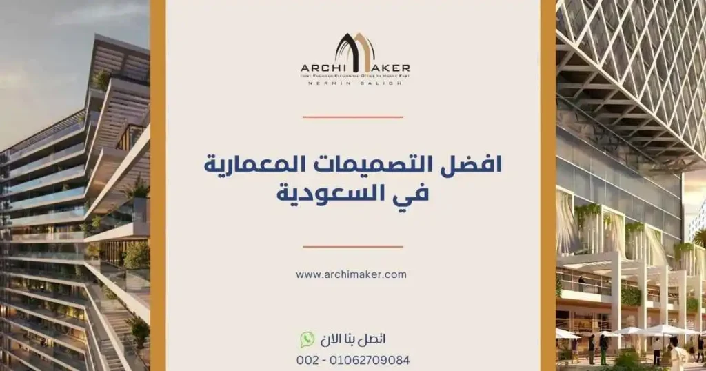 افضل التصميمات المعمارية في السعودية