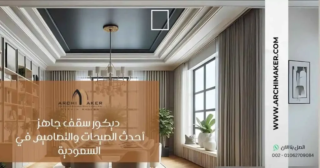 ديكور سقف جاهز - أحدث الصيحات والتصاميم في السعودية