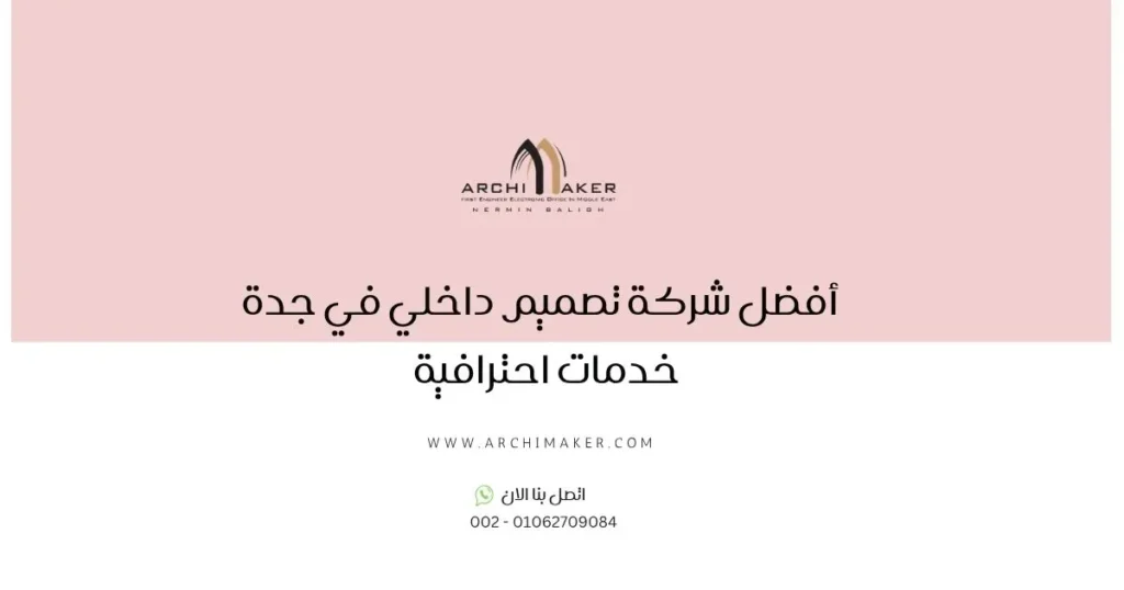 أفضل شركة تصميم داخلي في جدة خدمات احترافية