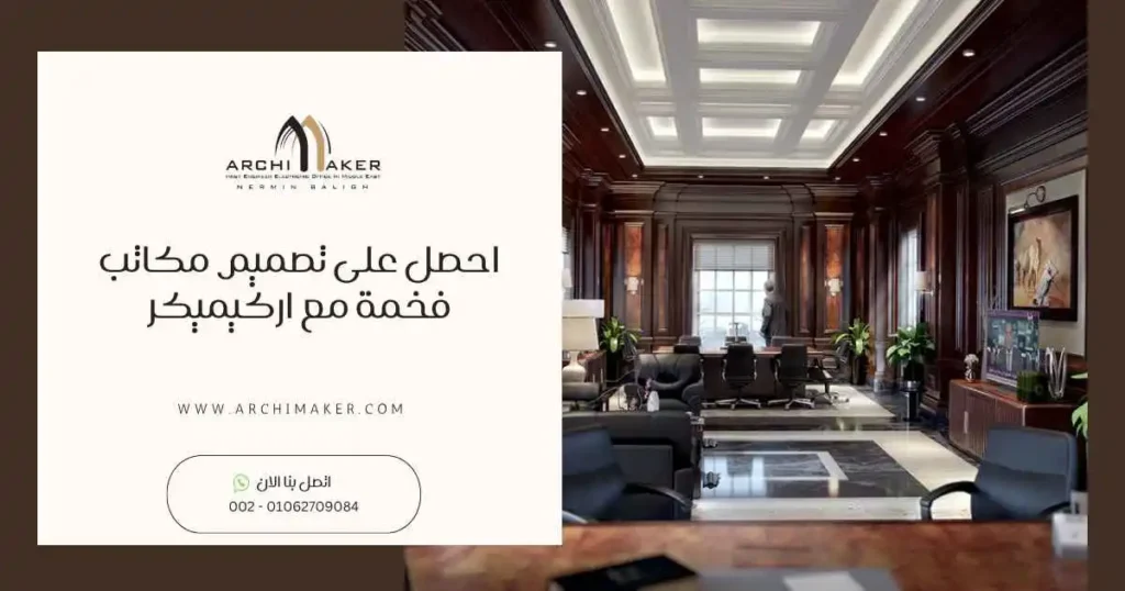 احصل على تصميم مكاتب فخمة مع اركيميكر