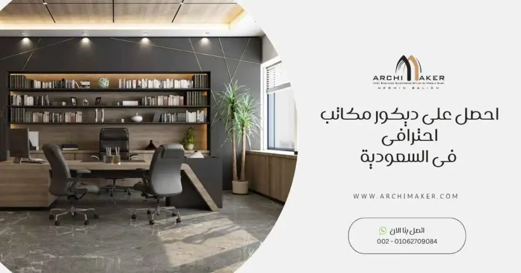 احصل على ديكور مكاتب احترافى فى السعودية
