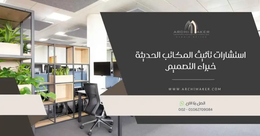 استشارات تأثيث المكاتب الحديثة خبراء التصميم