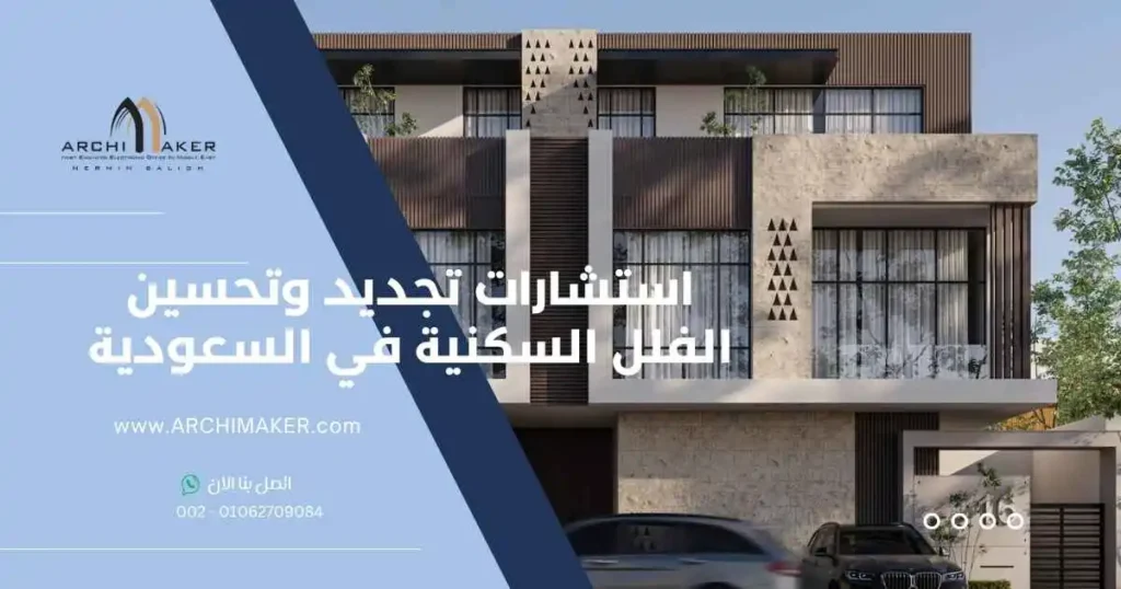 استشارات تجديد وتحسين الفلل السكنية في السعودية