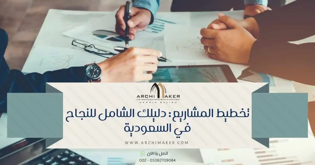 تخطيط المشاريع دليلك الشامل للنجاح في السعودية