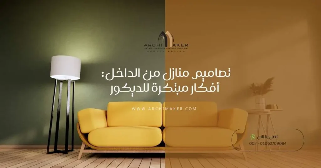 تصاميم منازل من الداخل أفكار مبتكرة للديكور