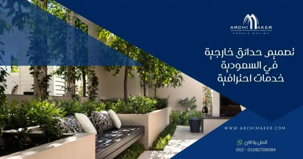 تصميم حدائق خارجية في السعودية - خدمات احترافية
