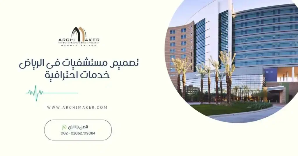 تصميم مستشفيات فى الرياض - خدمات احترافية