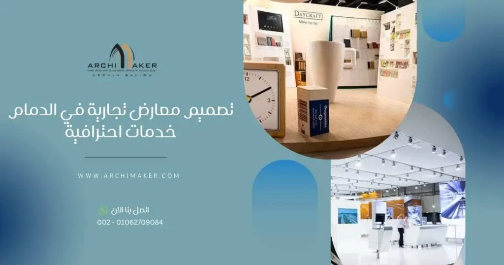 تصميم معارض تجارية في الدمام - خدمات احترافية