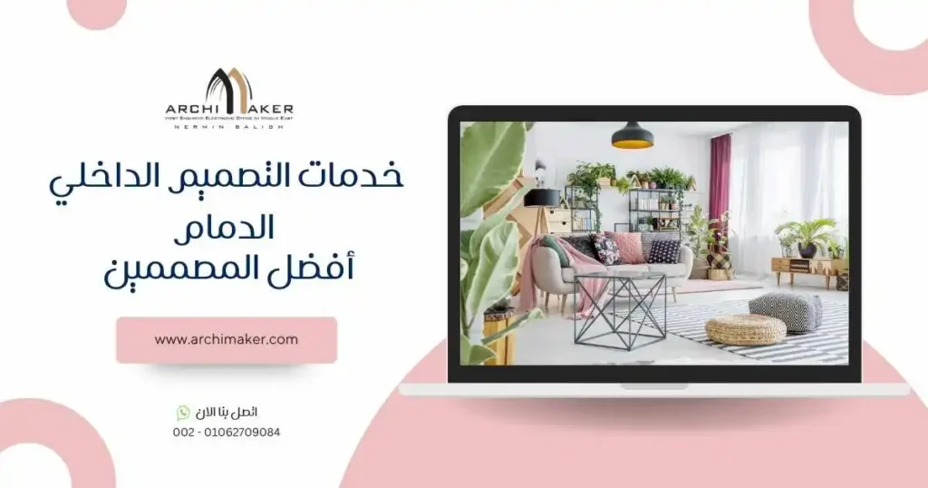 خدمات التصميم الداخلي الدمام - أفضل المصممين