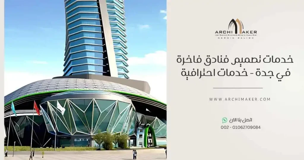 خدمات تصميم فنادق فاخرة في جدة - خدمات احترافية