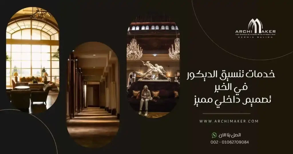 خدمات تنسيق الديكور في الخبر تصميم داخلي مميز