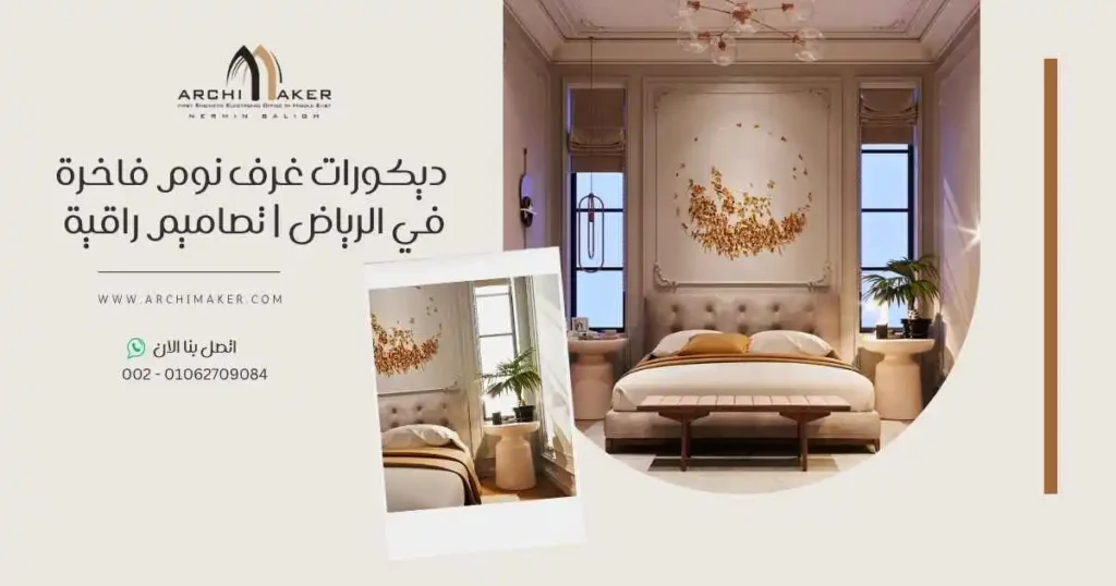 ديكورات غرف نوم فاخرة في الرياض تصاميم راقية