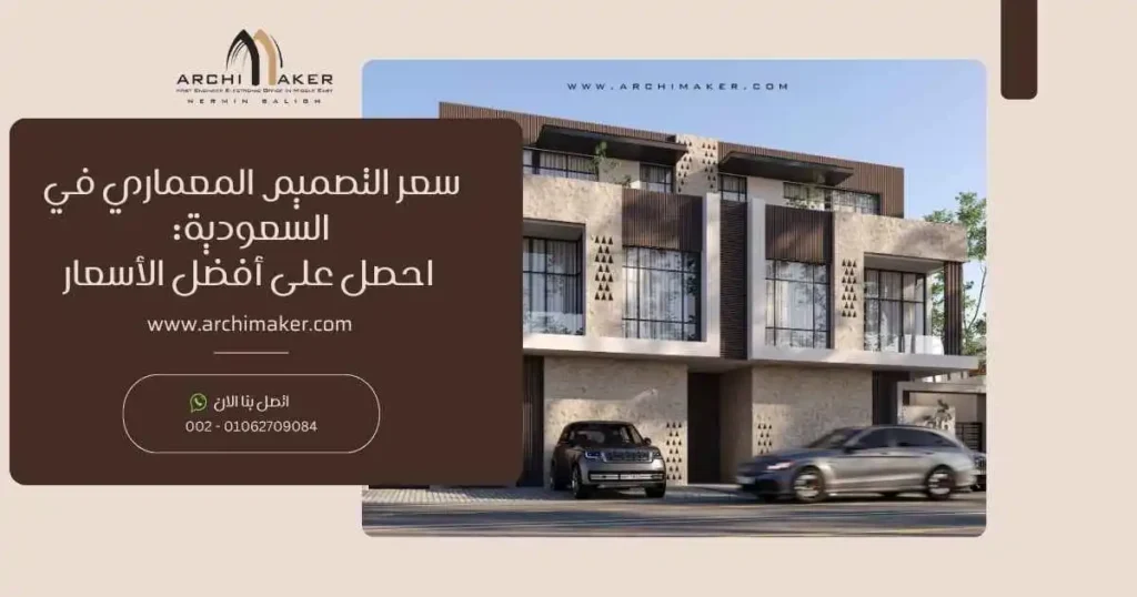 سعر التصميم المعماري في السعودية احصل على أفضل الأسعار