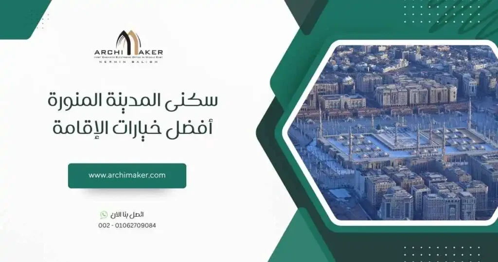 سكنى المدينة المنورة أفضل خيارات الإقامة