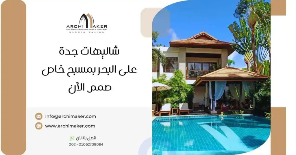 شاليهات جدة على البحر بمسبح خاص - صمم الآن