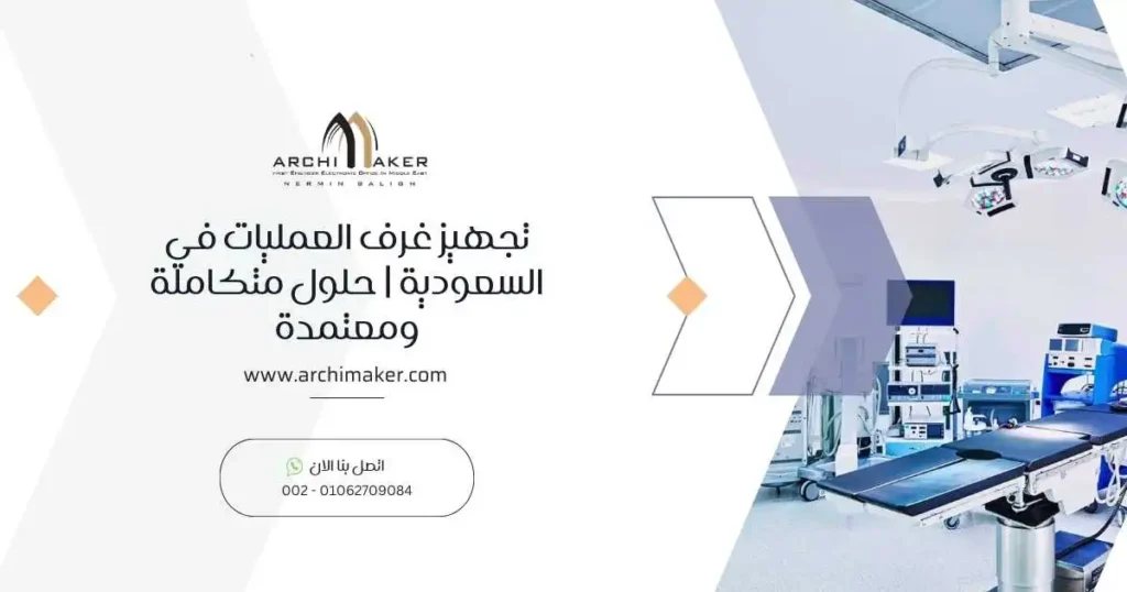 تجهيز غرف العمليات في السعودية | حلول متكاملة ومعتمدة