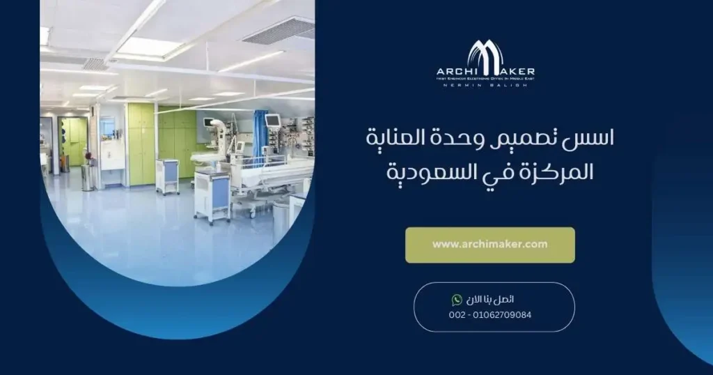 اسس تصميم وحدة العناية المركزة في السعودية