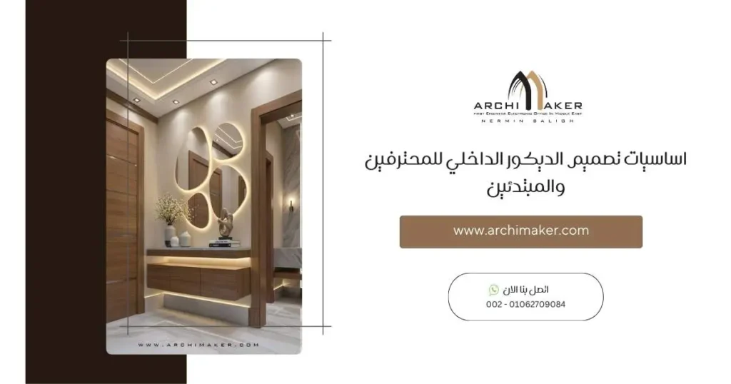 اساسيات تصميم الديكور الداخلي للمحترفين والمبتدئين