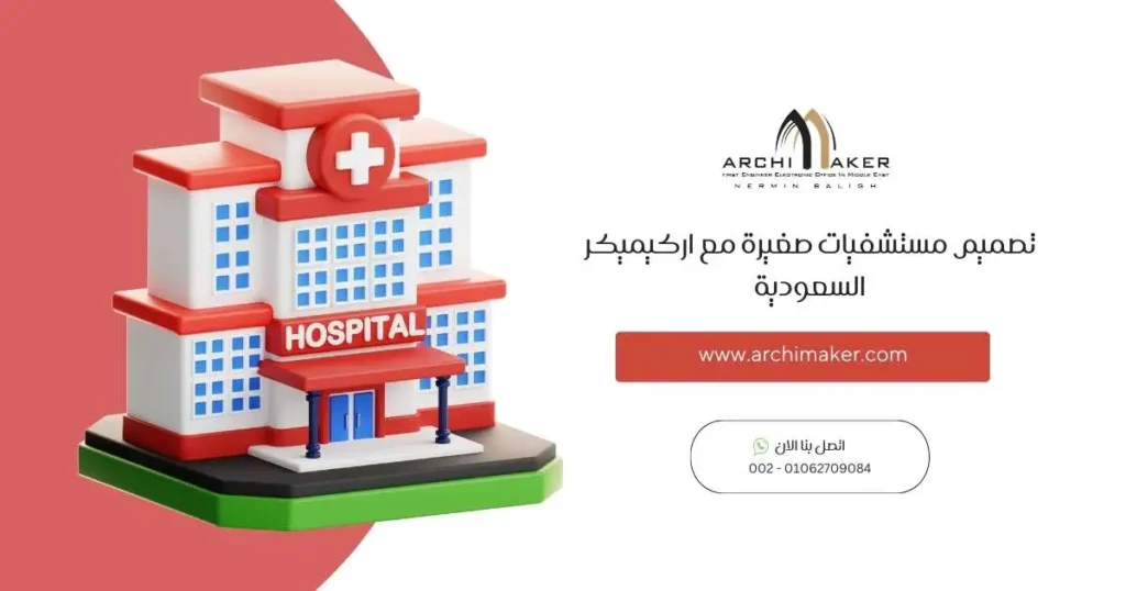 تصميم مستشفيات صغيرة مع اركيميكر السعودية