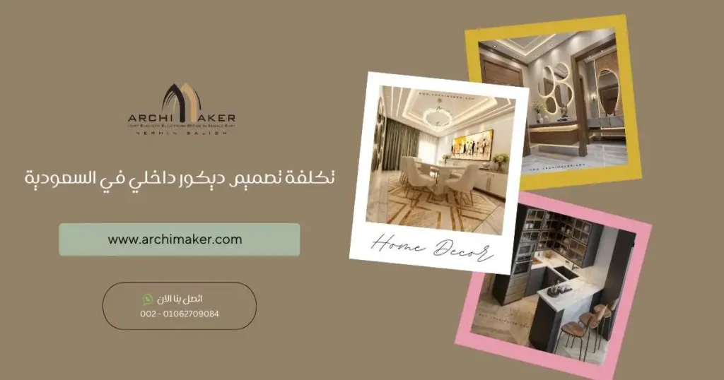 تكلفة تصميم ديكور داخلي في السعودية