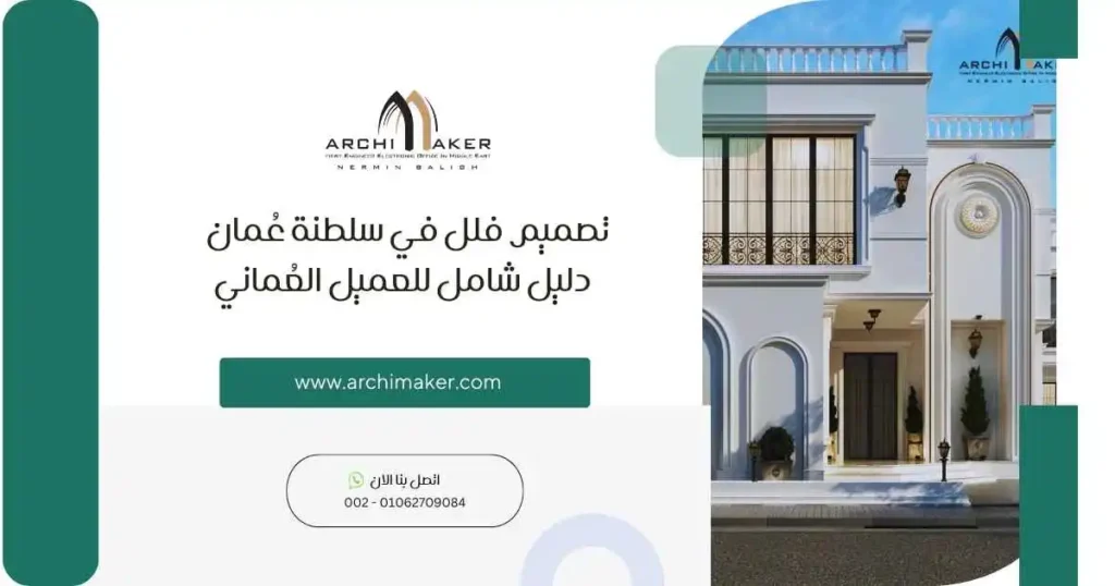 تصميم فلل في سلطنة عُمان – دليل شامل للعميل العُماني